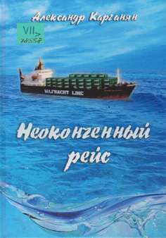 Неоконченный рейс